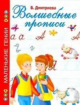 Волшебные прописи / (мягк) (Маленькие гении). Дмитриева В. (АСТ)