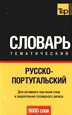 Русско-португальский тематический словарь. / 9000 слов