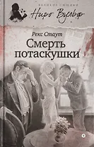 Смерть потаскушки