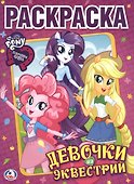 Мой Маленький Пони. Девочки из Эквестрии. Раскраска Классик. - 0