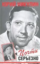 Почти серьезно