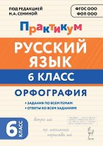 Русский язык. 6 класс. Орфография. Практикум. Учебное пособие