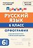 Русский язык. Орфография. 6 класс. Орфография. Практикум - 0