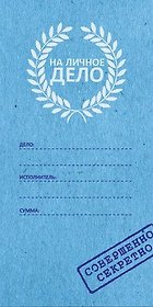 Конверт для денег На личное дело 8*16см, картон