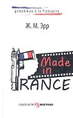 Made in France : Роман - 1