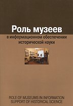 Роль музеев в информационном обеспечении исторической науки