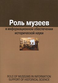 Роль музеев в информационном обеспечении исторической науки