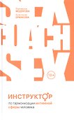 Инструктор по гармонизации интимной сферы человека - 0