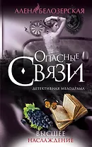 Высшее наслаждение: роман
