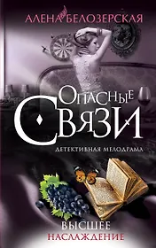 Высшее наслаждение: роман