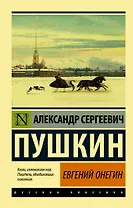 Евгений Онегин  [Борис Годунов  Маленькие трагедии]
