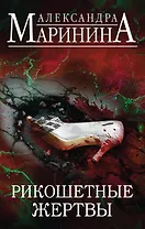 Рикошетные жертвы. Комплект из 2 книг (Отдаленные последствия. Том 1. Отдаленные последствия. Том 2)