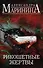 Рикошетные жертвы. Комплект из 2 книг (Отдаленные последствия. Том 1. Отдаленные последствия. Том 2) - 0