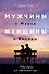Мужчины с Марса, женщины с Венеры. Новая версия для современного мира - 0