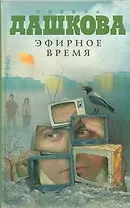 Эфирное время : роман