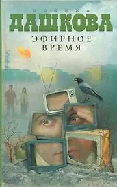 Эфирное время : роман