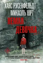Немая девочка
