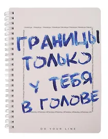Книга для записей А5 166л "DoYourLine. Нет границ", точка, тв. обл