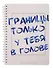 Книга для записей А5 166л "DoYourLine. Нет границ", точка, тв. обл - 0