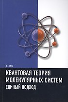 Квантовая теория молекулярных систем. Единый подход Учебное пособие