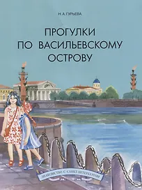 Прогулки по Васильевскому острову