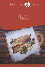 Рыба