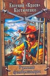 Русские флибустьеры