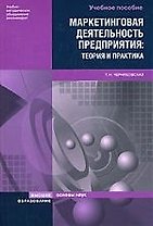 Маркетинговая деятельность предприятия: теория и практика. Учебное пособие