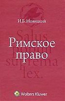Римское право : учебник