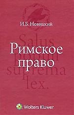 Римское право : учебник