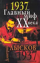1937. Главный миф XX века