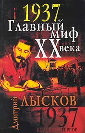 1937. Главный миф XX века