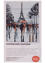 Набор для творчества, DALI, Парижские зонтики 40*50см, 24цв (WS024)