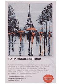 Набор для творчества, DALI, Парижские зонтики 40*50см, 24цв (WS024)