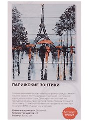 Набор для творчества, DALI, Парижские зонтики 40*50см, 24цв (WS024)