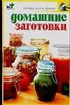 Домашние заготовки
