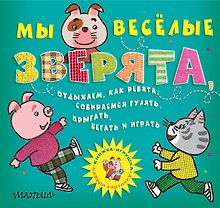 Мы весёлые зверята, Отдыхаем, как ребята: Собираемся гулять, Прыгать, бегать и играть (Собери картинку)