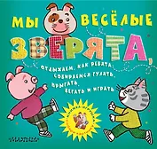 Мы весёлые зверята, Отдыхаем, как ребята: Собираемся гулять, Прыгать, бегать и играть (Собери картинку)
