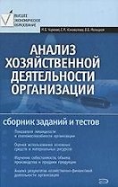 Анализ хоз-ной деятельности орг-ции:сб.зад.и
