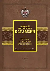 История государства Российского. С древнейших времен до начала XVI в.