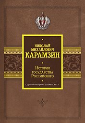 История государства Российского. С древнейших времен до начала XVI в.