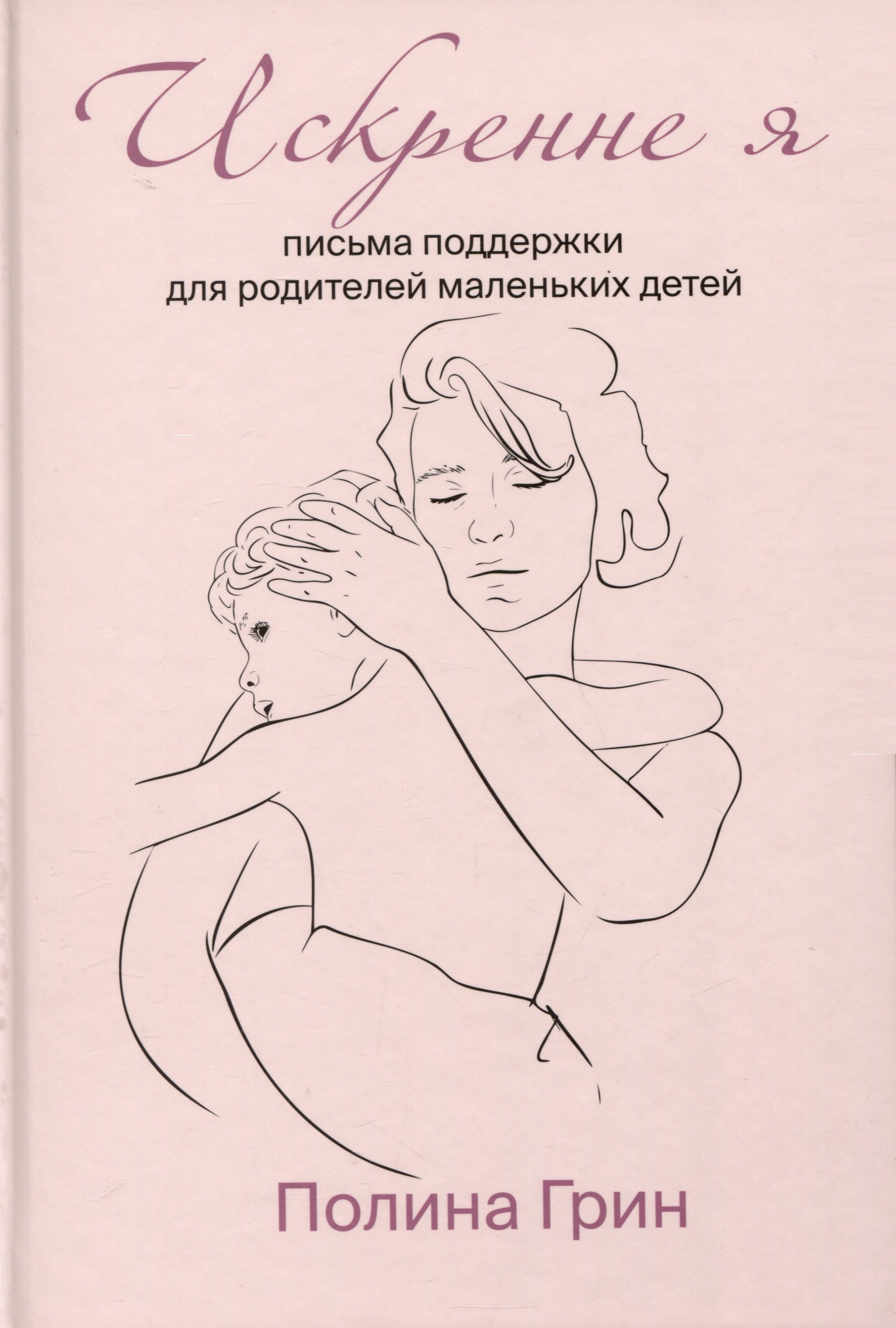 

Искренне я