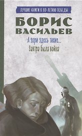 История Победы. А зори здесь тихие. Завтра была война. Лучшие книги к 80-летию победы