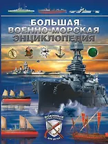 Большая военно-морская энциклопедия