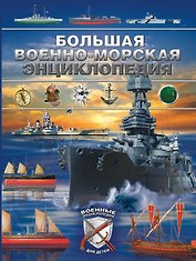 Большая военно-морская энциклопедия