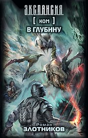 Ком. В глубину: фантастический роман