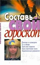 Составь свой гороскоп