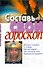 Составь свой гороскоп - 0