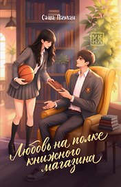 Любовь на полке книжного магазина