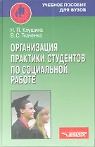 Организация практики студентов по социальной работе. Учебное пособие